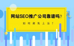 网站SEO推广公司靠谱吗？如何避免上当？