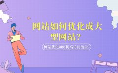 网站如何优化成大型网站？网站优化如何提高访问流量？