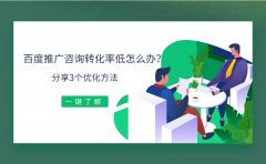 百度推广咨询转化率低怎么办？分享3个优化方法