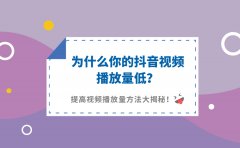 为什么你的抖音视频播放量低？如何提高？