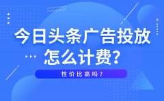 今日头条广告投放怎么计费？性价比高吗？