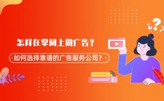 怎样在掌阅上做广告？如何选择靠谱的广告服务公司？