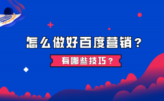 怎么做好百度营销？有哪些技巧？