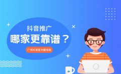 抖音推广哪家更靠谱？广州抖音官方服务商有哪些？