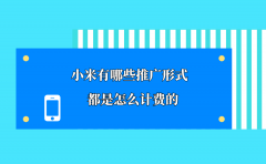 小米有哪些推广形式？都是怎么计费的？