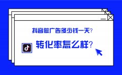 抖音做广告多少钱一天？转化率怎么样？