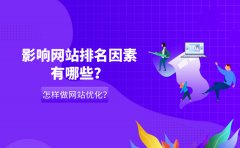 影响网站排名因素有哪些？怎样给自己网站做优化？