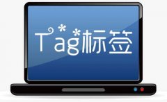 tag是什么意思？tag标签有哪些用途