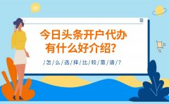 今日头条开户代办有什么好介绍？怎么选择？