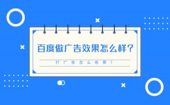 百度做广告效果怎么样？打广告怎么收费？