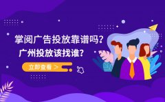 掌阅广告投放靠谱吗？广州投放该找谁？