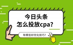 今日头条怎么投放CPA？有哪些好优化技巧？