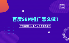 百度SEM推广怎么做？广州百度SEM推广公司哪家靠谱？