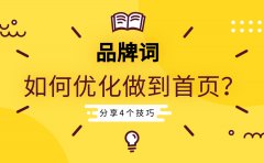 品牌词如何优化做到首页？这4个SEO优化技巧你需要知道