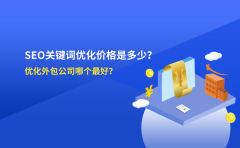 SEO关键词优化价格是多少？优化外包公司哪个最好？