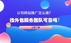 公司网站推广怎么做？找外包服务团队可靠吗?