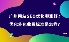 广州网站SEO优化哪家好？优化外包收费标准是怎样？