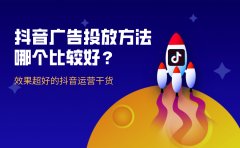 抖音广告投放方法哪个比较好？效果超好的抖音运营干货