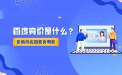 百度竞价是什么？影响竞价排名因素有哪些？