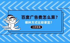 百度广告费怎么算？哪种方式比较便宜？