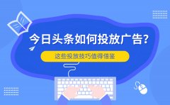 今日头条如何投放广告？这些投放技巧值得借鉴