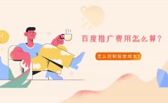 百度推广费用怎么算？怎么控制投放成本？