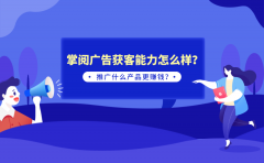 掌阅广告获客能力怎么样？推广什么产品更赚钱？