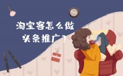 淘宝客怎么做头条推广？有效果吗？