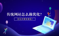 传统网站怎么做优化？优化步骤有哪些？