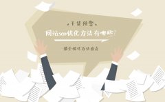 网站seo优化方法有哪些？最全优化方法盘点