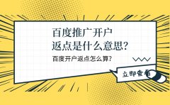 百度推广开户返点是什么意思？百度开户返点怎么算？