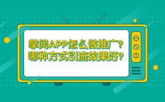 掌阅APP怎么做推广？哪种方式引流效果好？