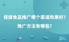 保健食品推广哪个渠道效果好？推广方法有哪些？