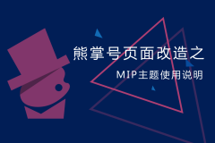 熊掌号页面改造之MIP主题使用说明