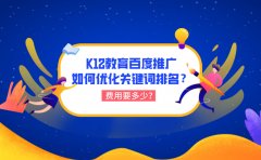 K12教育百度推广如何优化关键词排名？费用要多少？