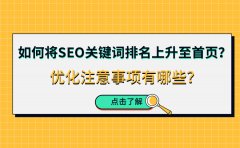 如何将SEO关键词排名上升至首页？优化注意事项有哪些？