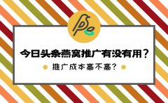 今日头条燕窝推广有没有用？推广成本高不高？