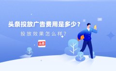 头条投放广告费用是多少？投放效果怎么样？