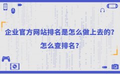 企业官方网站排名是怎么做上去的？怎么查排名？