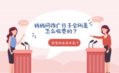 妈妈网推广月子会所是怎么收费的？获客成本高不高？