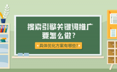 搜索引擎关键词推广要怎么做？具体优化方案有哪些？