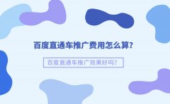 百度直通车推广费用怎么算？百度直通车推广效果好吗？