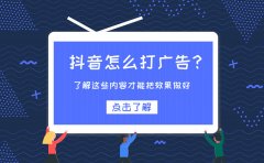 抖音怎么打广告？了解这些内容才能把效果做好