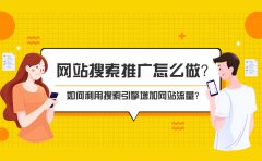 网站搜索推广怎么做？如何利用搜索引擎增加网站流量？