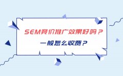 SEM竞价推广效果好吗？一般怎么收费？