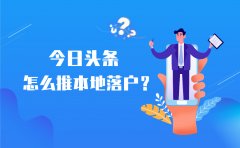 今日头条怎么推本地落户？不妨学学这些方法