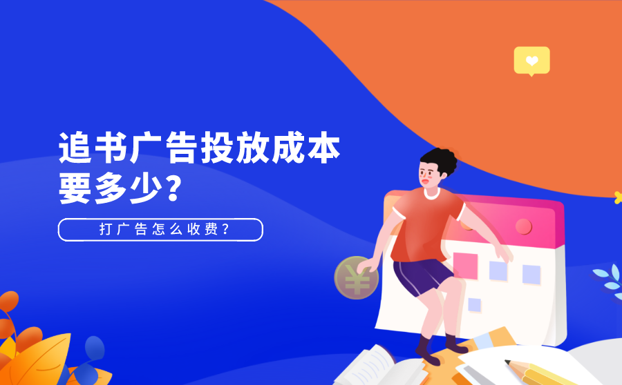 追书广告投放成本要多少？打广告怎么收费？