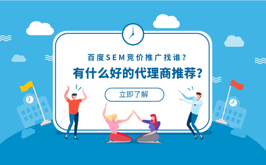 百度SEM竞价推广找谁？有什么好的代理商推荐？