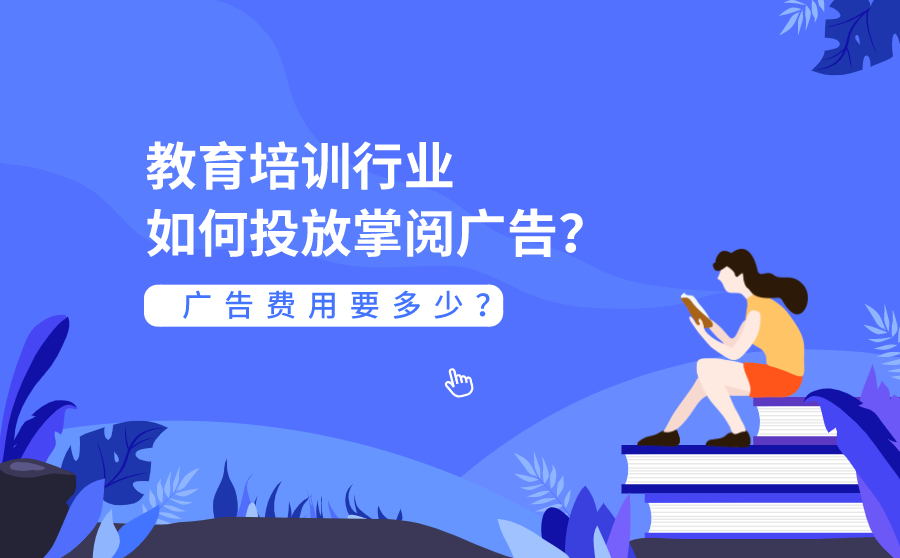 教育培训行业如何投放掌阅广告？广告费用要多少？