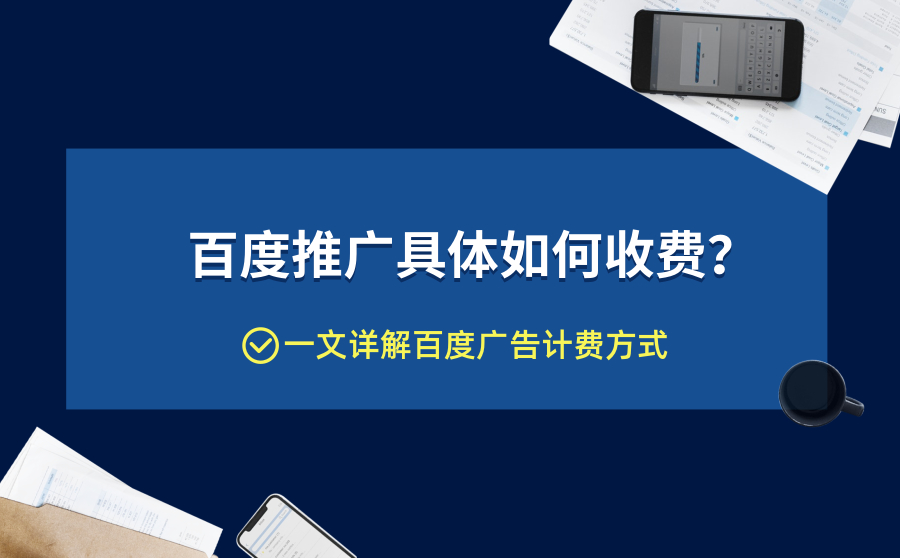 百度推广具体如何收费？一文详解百度广告计费方式